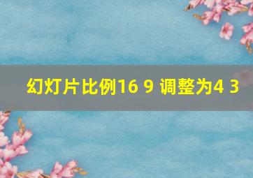 幻灯片比例16 9 调整为4 3